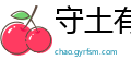 守土有责网
